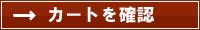 カートを確認