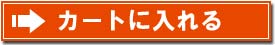 この商品をカートに入れる