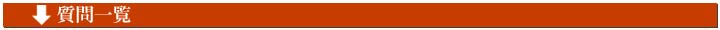 質問一覧