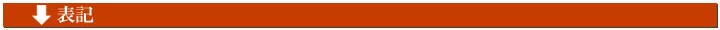 表記