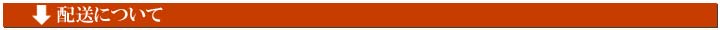 配送について