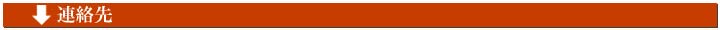 連絡先