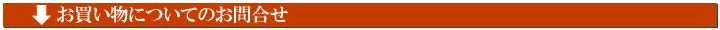 お買い物についてのお問合せ